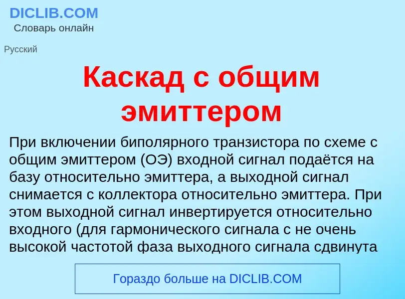 Что такое Каскад с общим эмиттером - определение