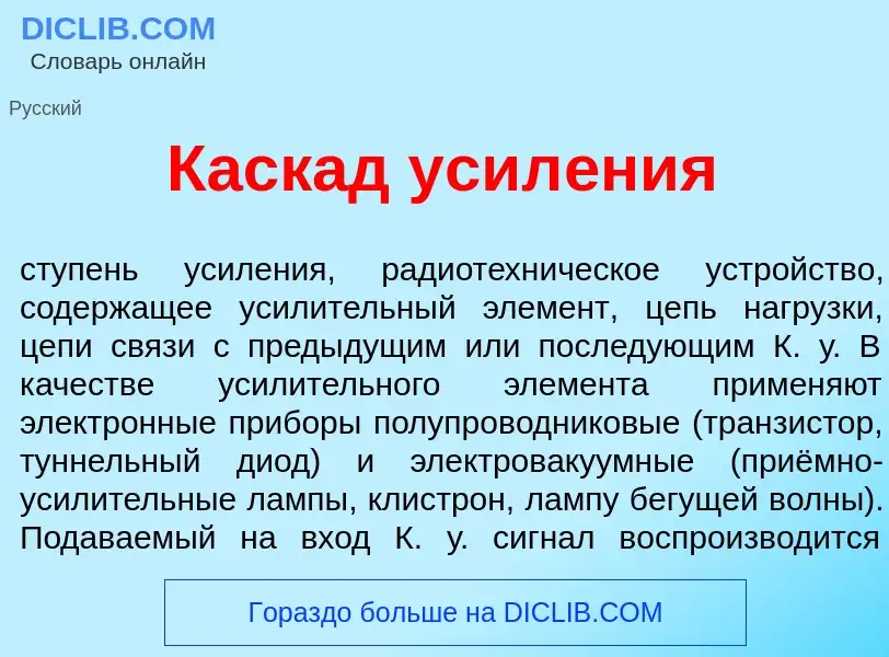 Что такое Каск<font color="red">а</font>д усил<font color="red">е</font>ния - определение