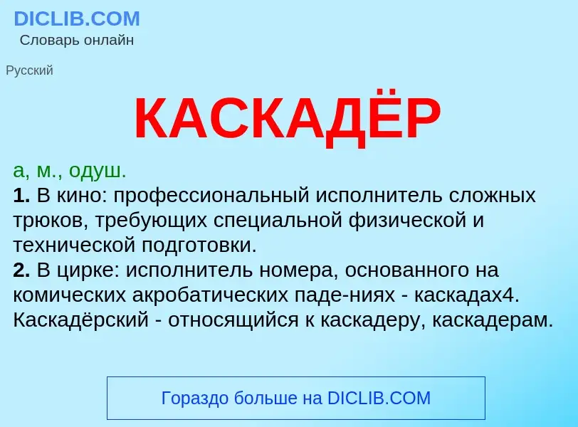 Τι είναι КАСКАДЁР - ορισμός