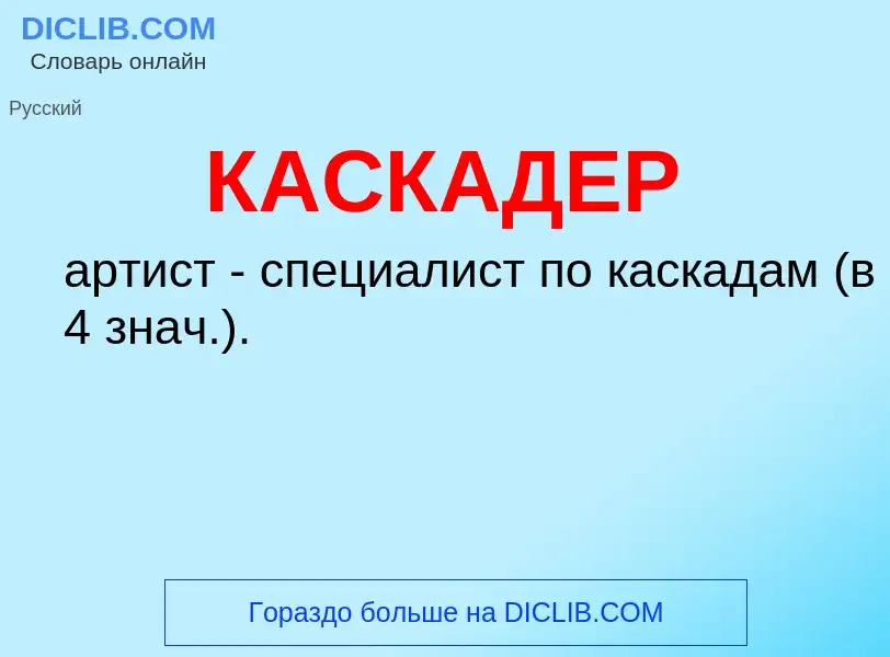 Che cos'è КАСКАДЕР - definizione