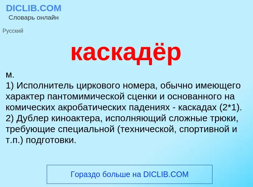 Was ist каскадёр - Definition