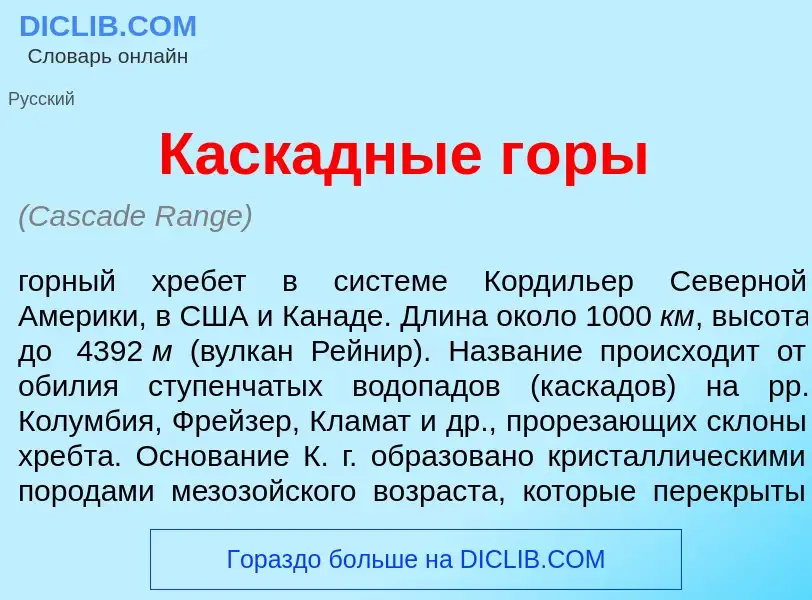 Che cos'è Каск<font color="red">а</font>дные г<font color="red">о</font>ры - definizione