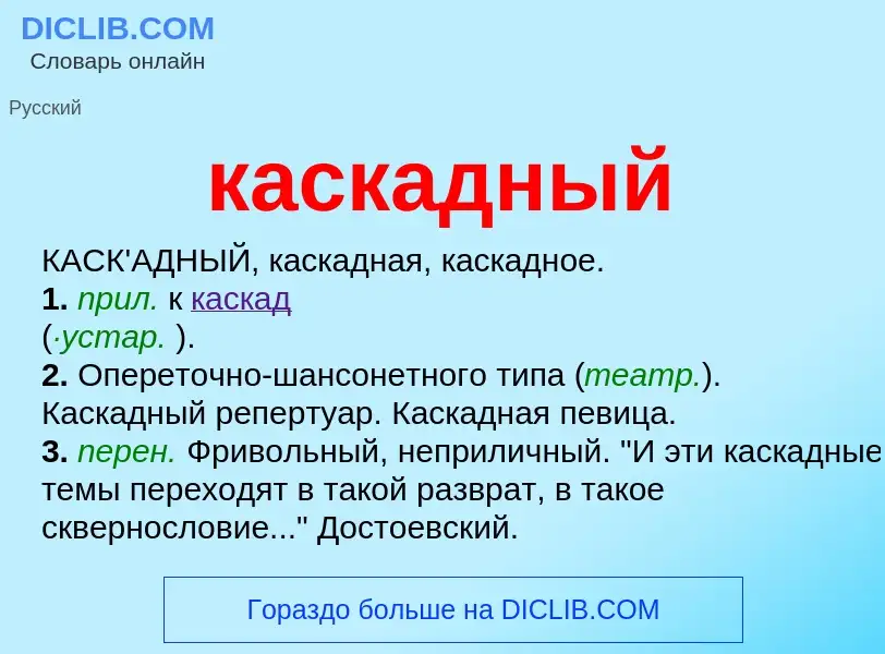 What is каскадный - meaning and definition