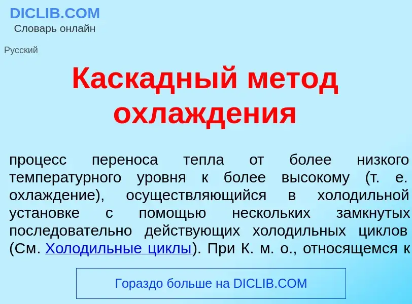 Wat is Каск<font color="red">а</font>дный м<font color="red">е</font>тод охлажд<font color="red">е</