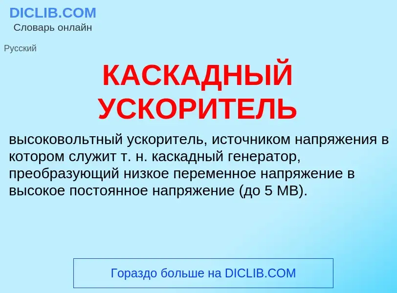 Was ist КАСКАДНЫЙ УСКОРИТЕЛЬ - Definition