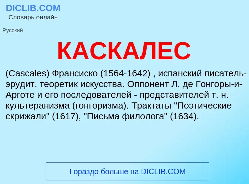 Was ist КАСКАЛЕС - Definition