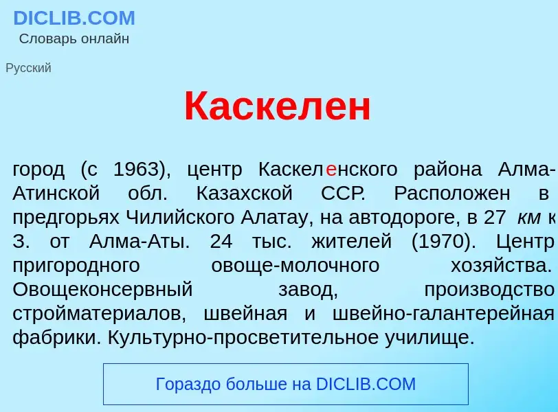 Was ist Каскел<font color="red">е</font>н - Definition