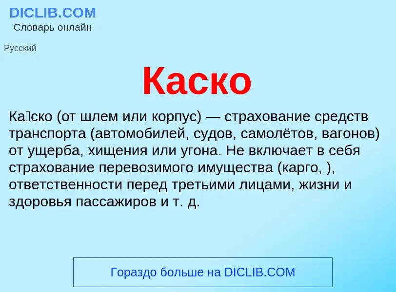 Was ist Каско - Definition