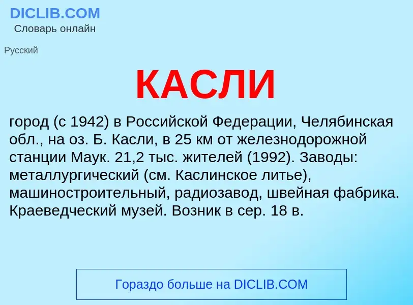 What is КАСЛИ - definition