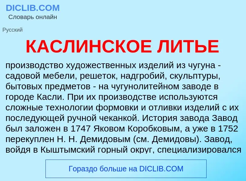 Was ist КАСЛИНСКОЕ ЛИТЬЕ - Definition