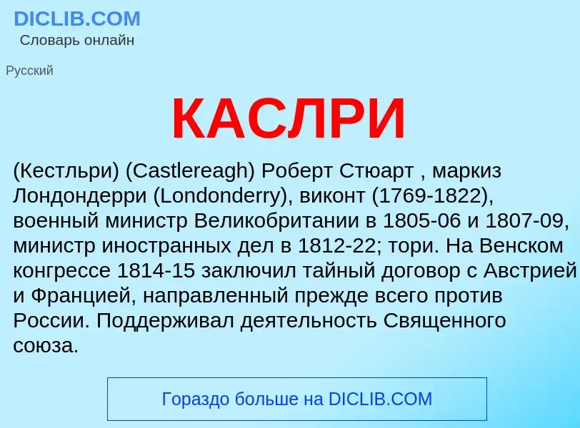 O que é КАСЛРИ - definição, significado, conceito