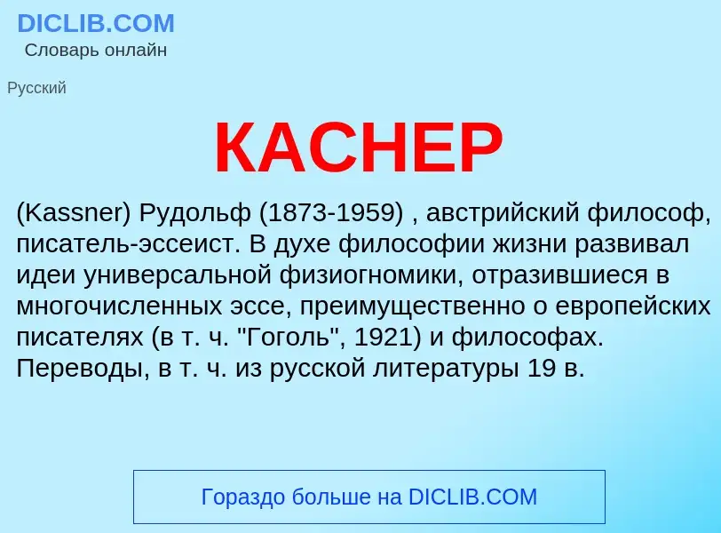 Что такое КАСНЕР - определение