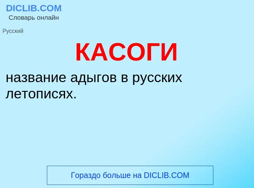 Was ist КАСОГИ - Definition