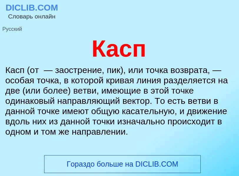 ¿Qué es Касп? - significado y definición