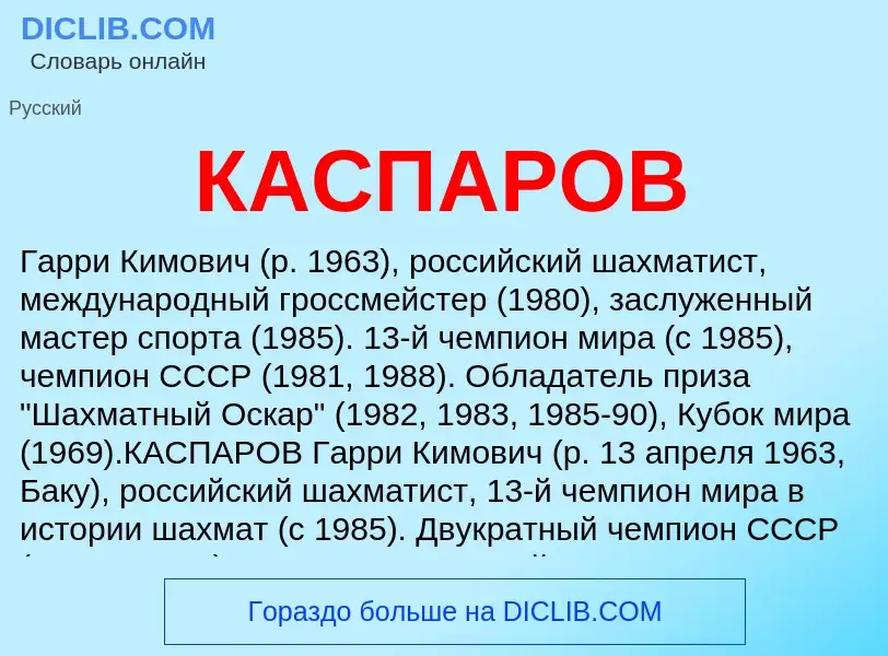 Was ist КАСПАРОВ - Definition