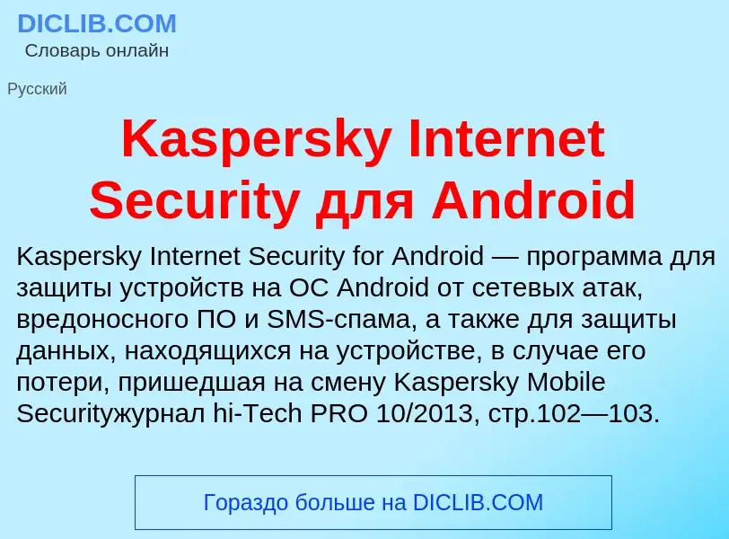 What is Kaspersky Internet Security для Android - definition