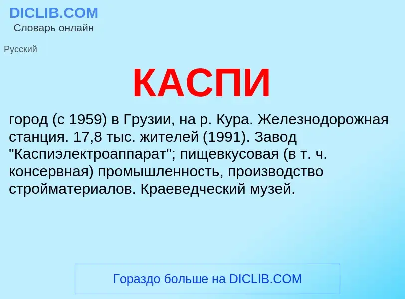 Was ist КАСПИ - Definition