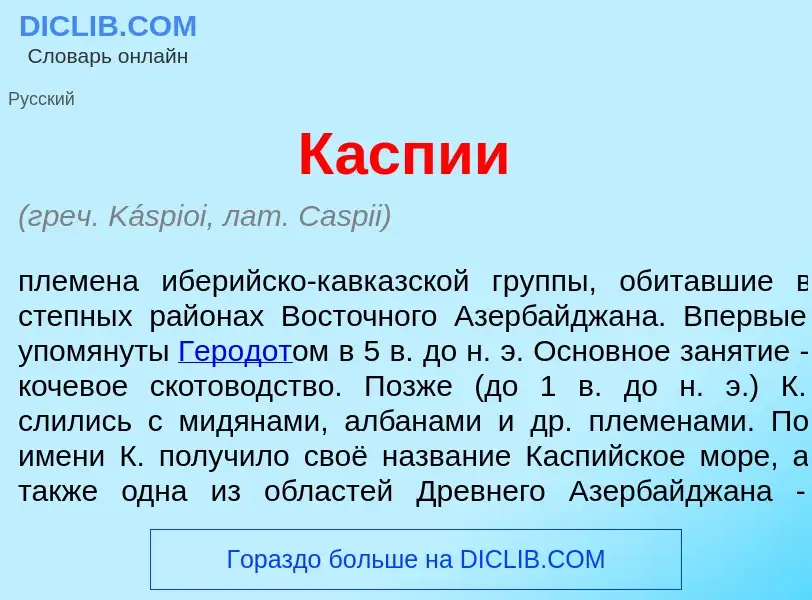 Что такое К<font color="red">а</font>спии - определение