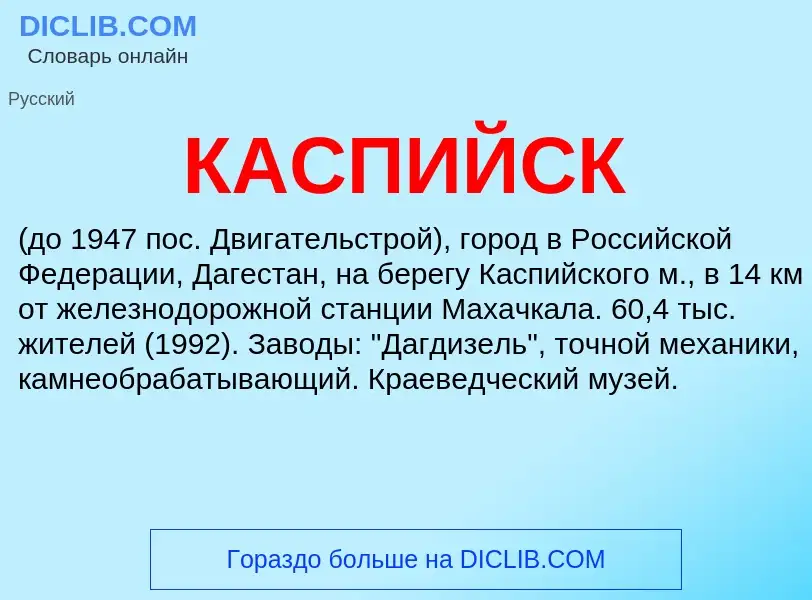 Was ist КАСПИЙСК - Definition