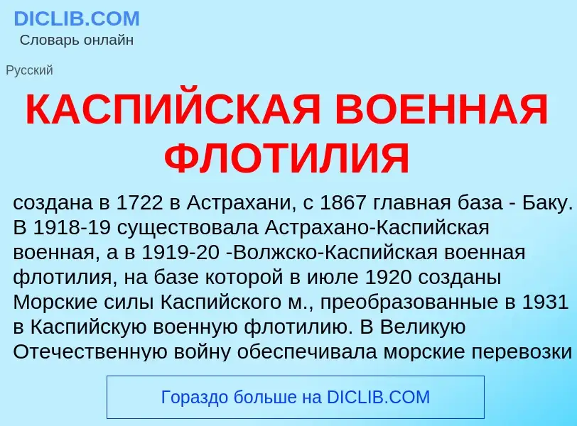 Was ist КАСПИЙСКАЯ ВОЕННАЯ ФЛОТИЛИЯ - Definition