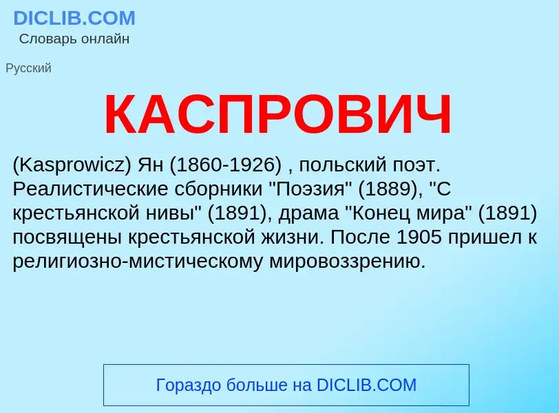 Was ist КАСПРОВИЧ - Definition