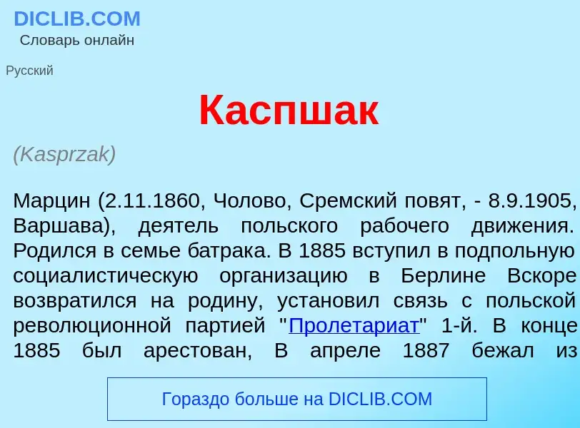 Wat is К<font color="red">а</font>спшак - definition