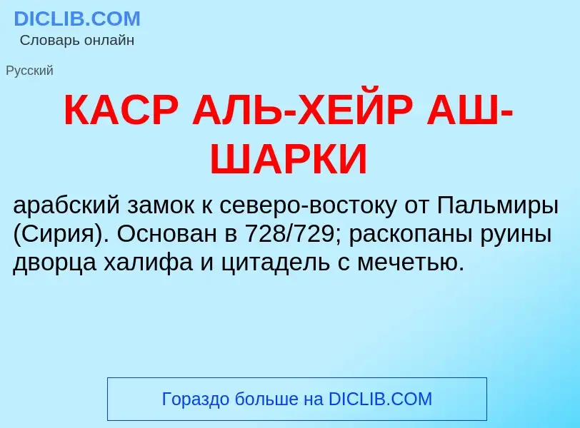 Was ist КАСР АЛЬ-ХЕЙР АШ-ШАРКИ - Definition