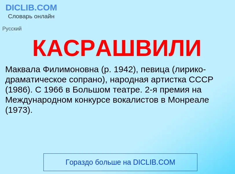 Was ist КАСРАШВИЛИ - Definition