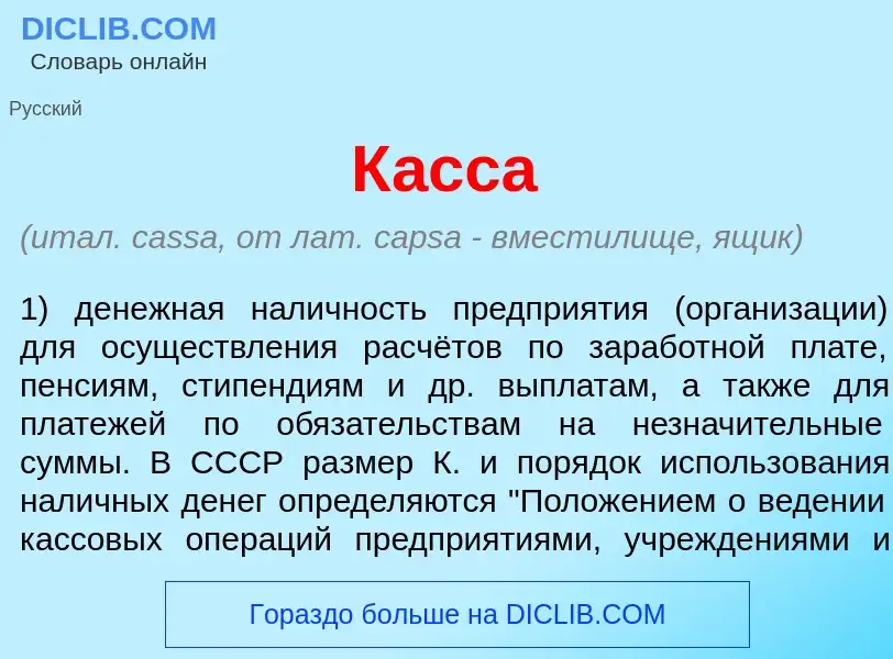 ¿Qué es К<font color="red">а</font>сса? - significado y definición