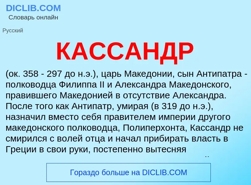 What is КАССАНДР - meaning and definition