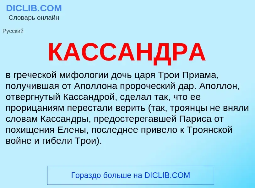 Что такое КАССАНДРА - определение