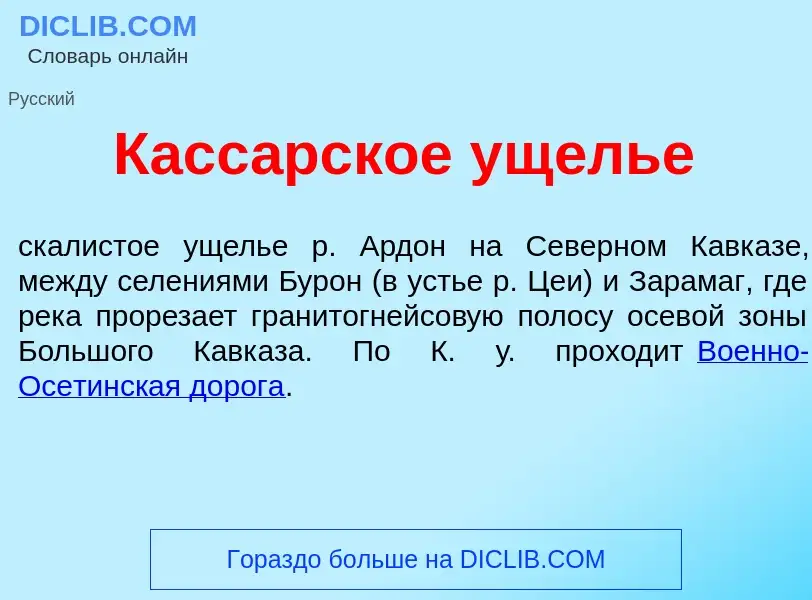 Was ist Касс<font color="red">а</font>рское ущ<font color="red">е</font>лье - Definition