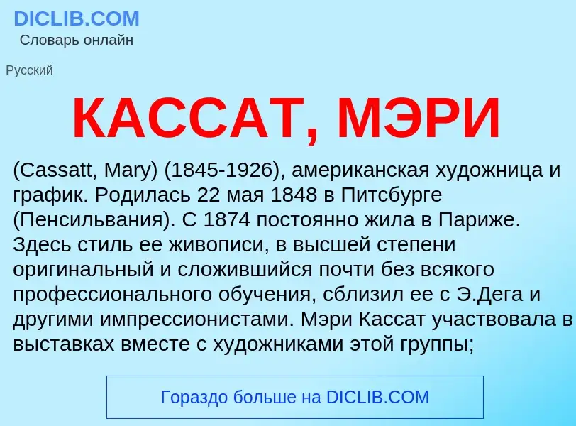 Was ist КАССАТ, МЭРИ - Definition