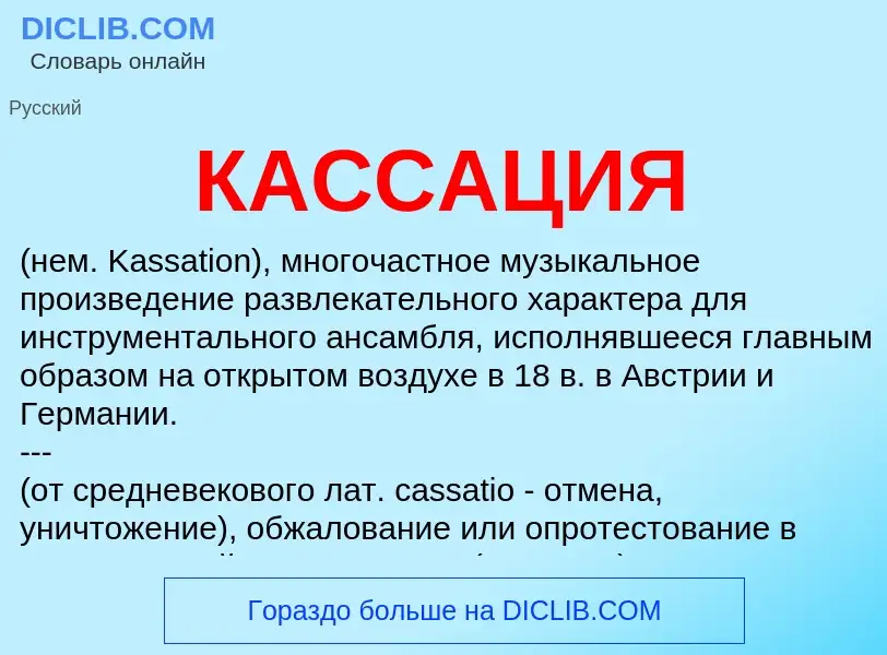 What is КАССАЦИЯ - definition