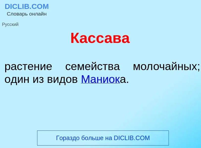 Che cos'è Касс<font color="red">а</font>ва - definizione