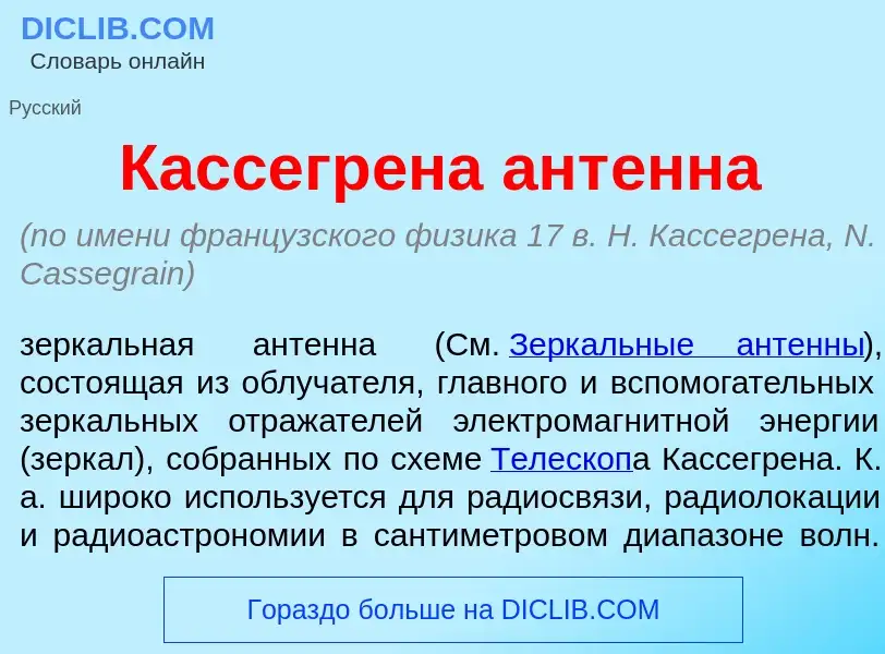 Что такое Кассегр<font color="red">е</font>на ант<font color="red">е</font>нна - определение