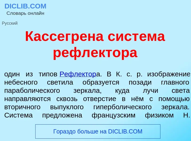 ¿Qué es Кассегр<font color="red">е</font>на сист<font color="red">е</font>ма рефл<font color="red">е