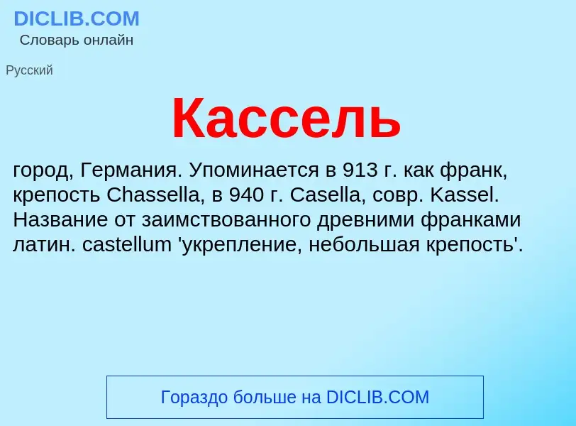 Che cos'è Кассель - definizione