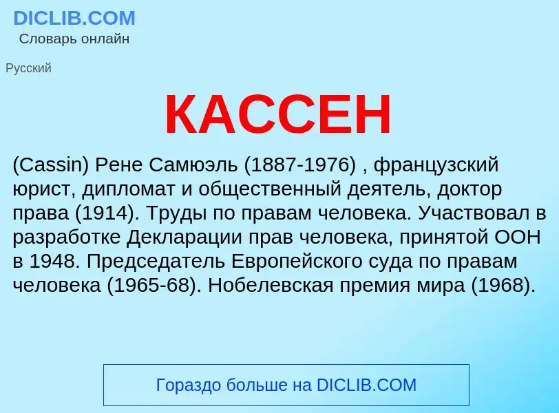 Was ist КАССЕН - Definition