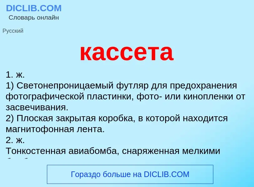 Что такое кассета - определение