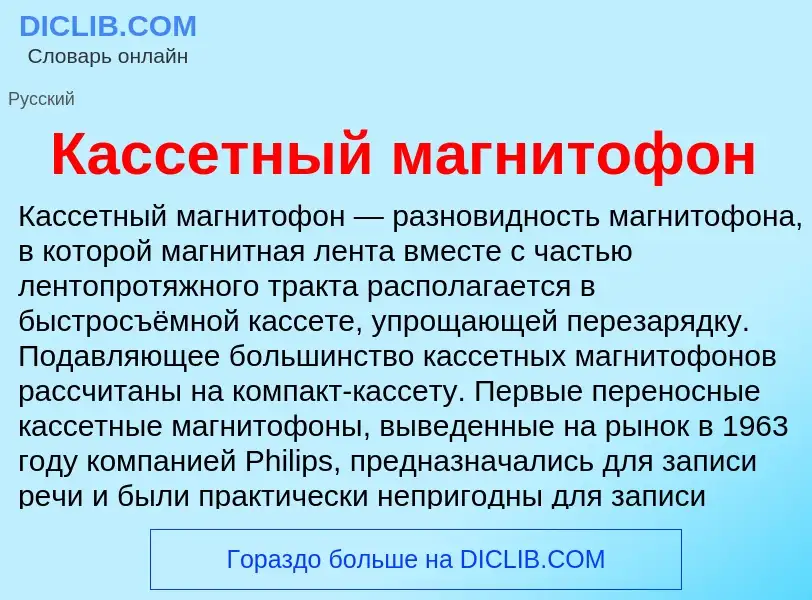 Che cos'è Кассетный магнитофон - definizione