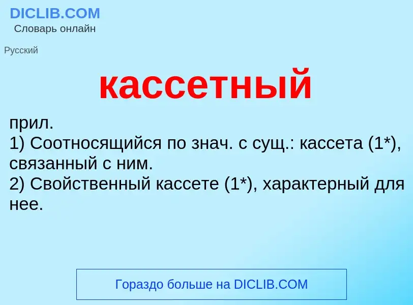 Что такое кассетный - определение