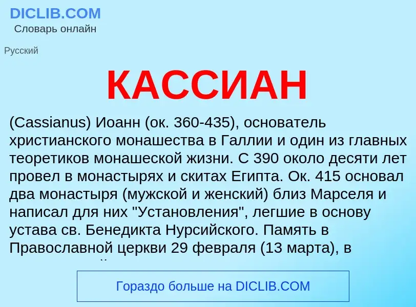 Was ist КАССИАН - Definition