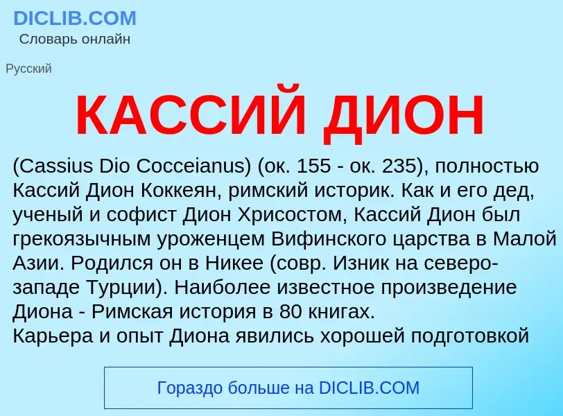 ¿Qué es КАССИЙ ДИОН? - significado y definición