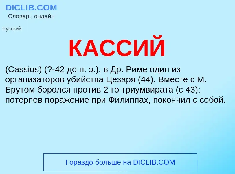 ¿Qué es КАССИЙ? - significado y definición