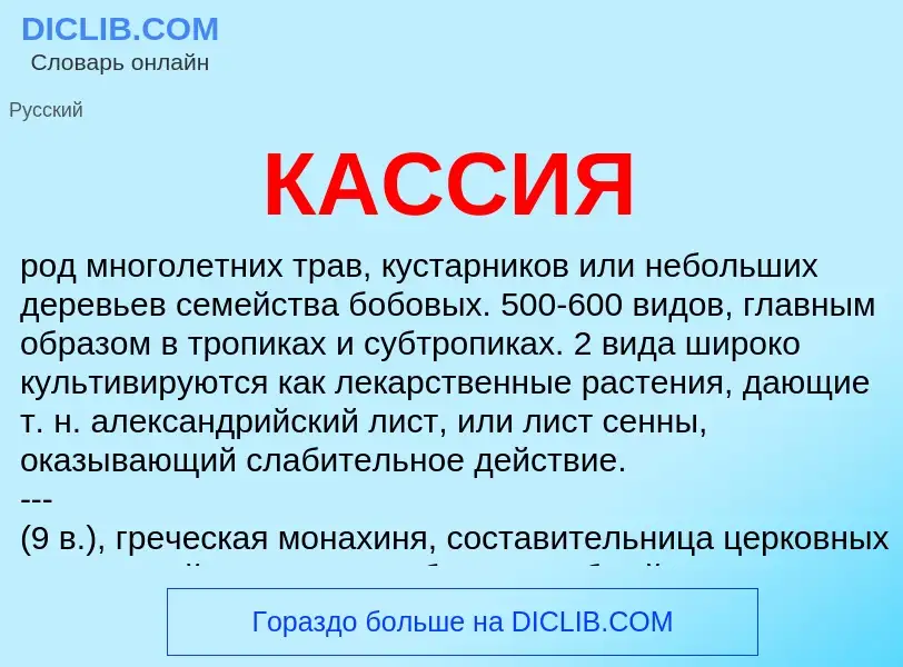 Wat is КАССИЯ - definition