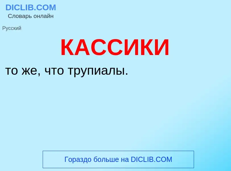 Was ist КАССИКИ - Definition