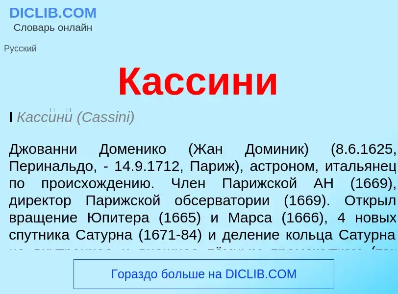 Что такое Кассини - определение