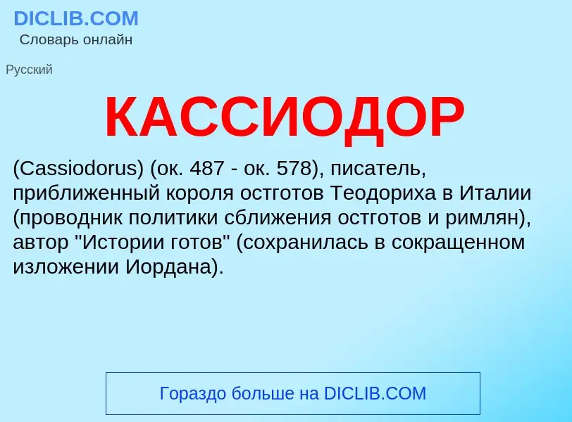 Wat is КАССИОДОР - definition