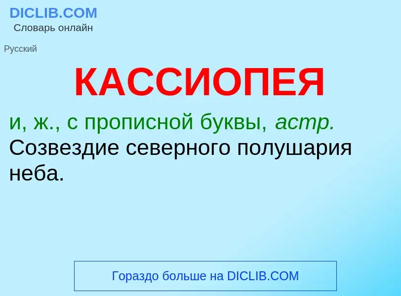 Was ist КАССИОПЕЯ - Definition